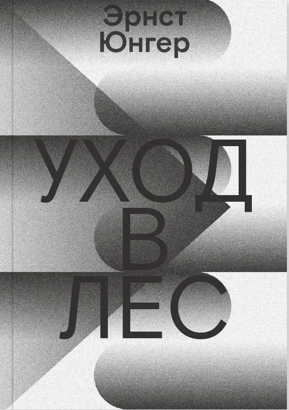 Уход в лес