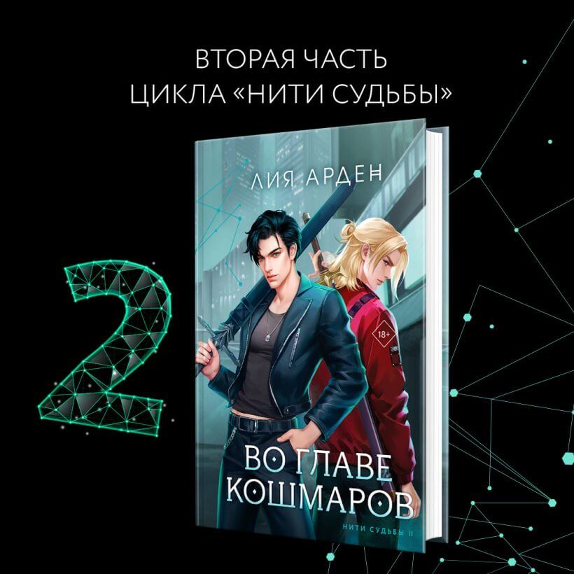 Во главе кошмаров