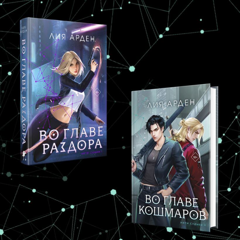 Во главе кошмаров