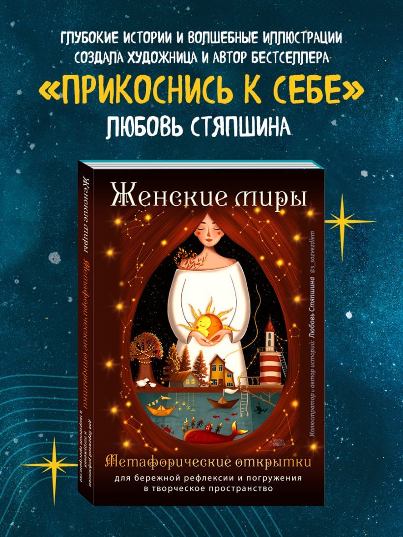 Женские миры. Метафорические открытки для бережной рефлексии и погружения в творческое пространство