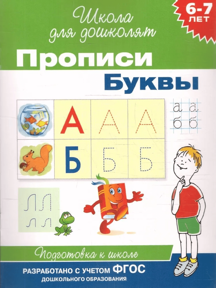 6-7 лет. Прописи. Буквы