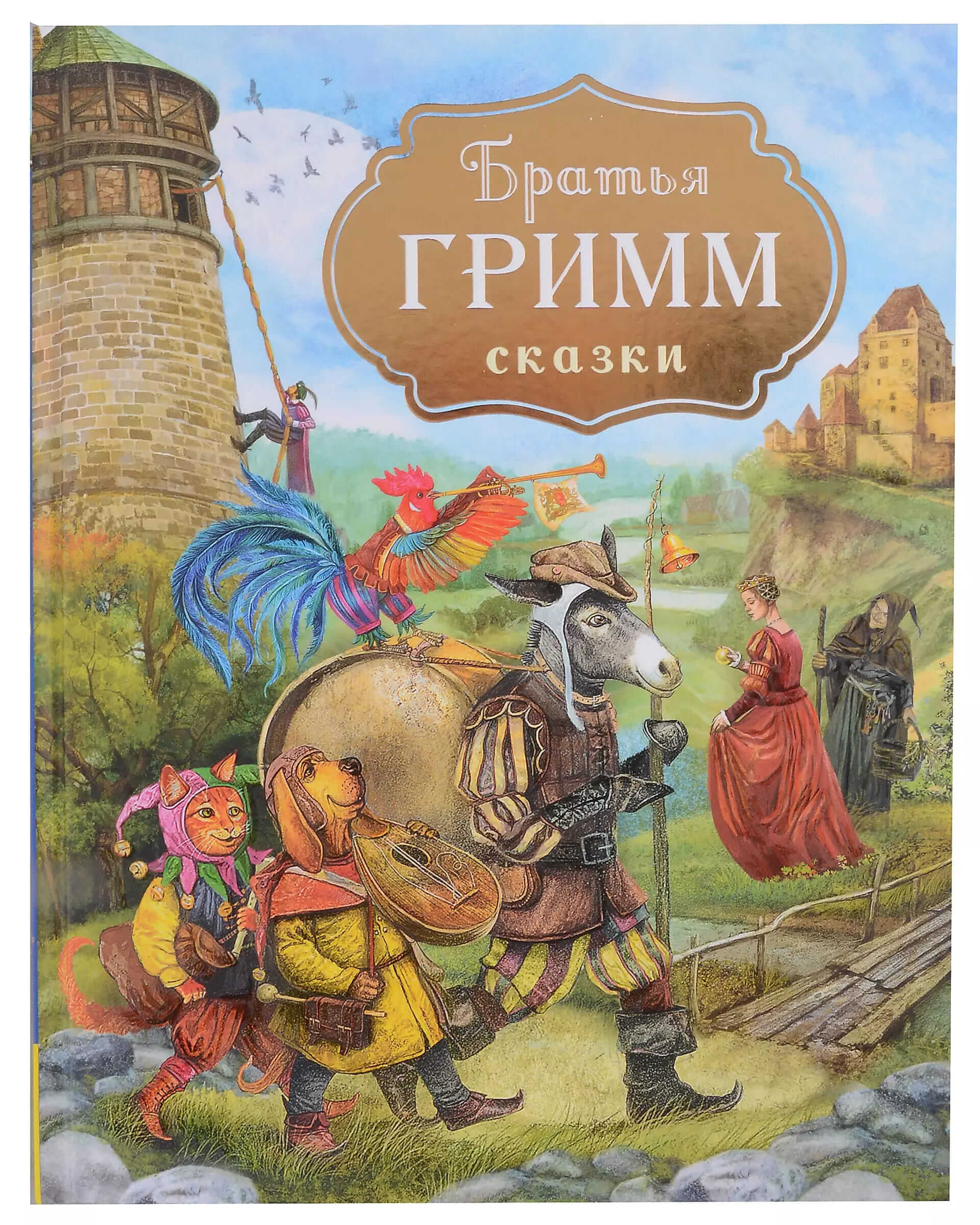 Братья Гримм. Сказки