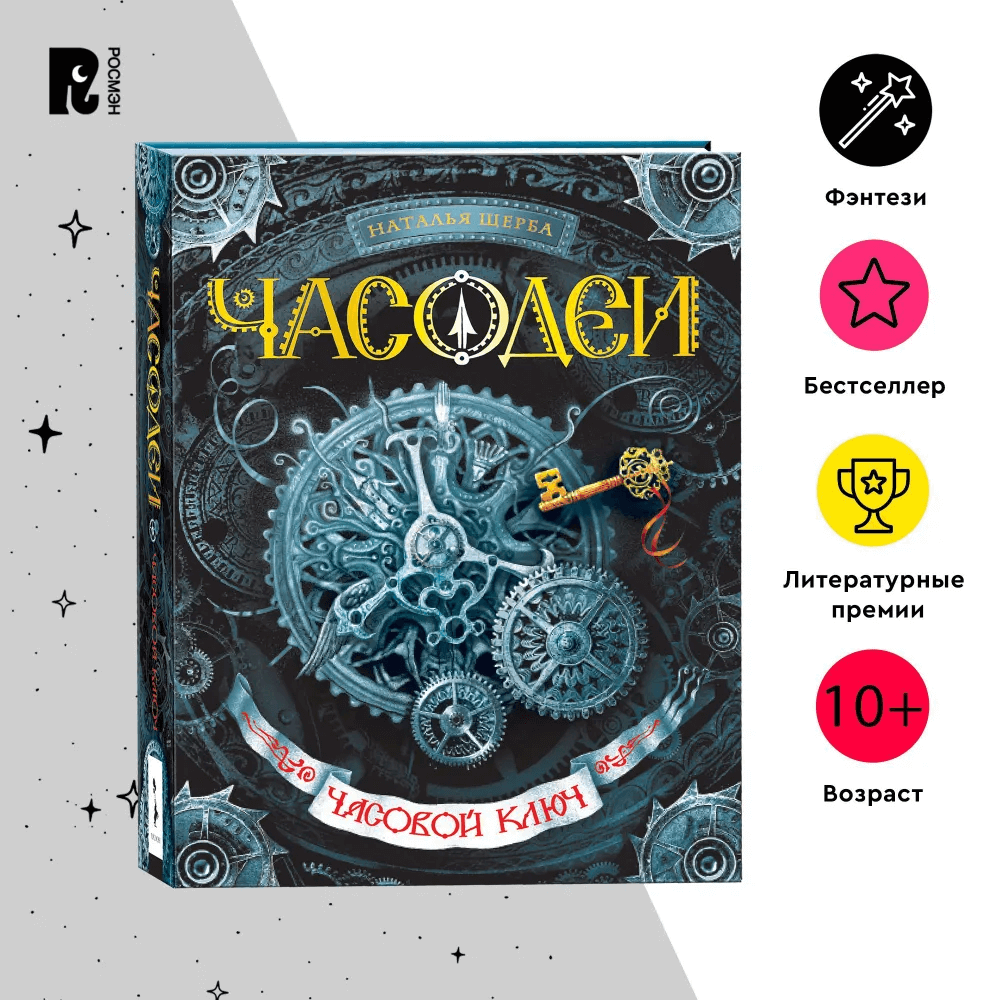 Часодеи. Книга 1. Часовой ключ