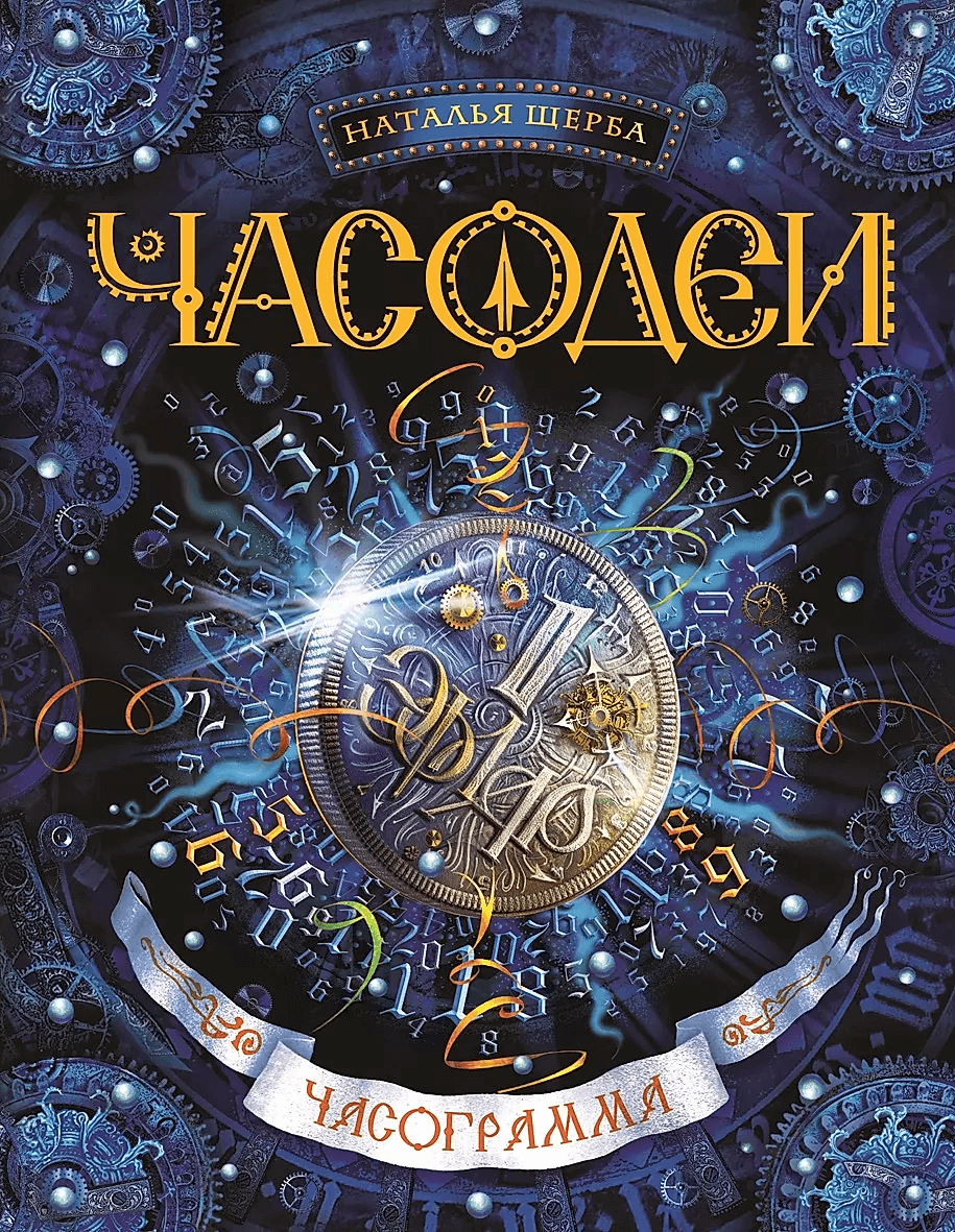 Часодеи. Книга 5. Часограмма