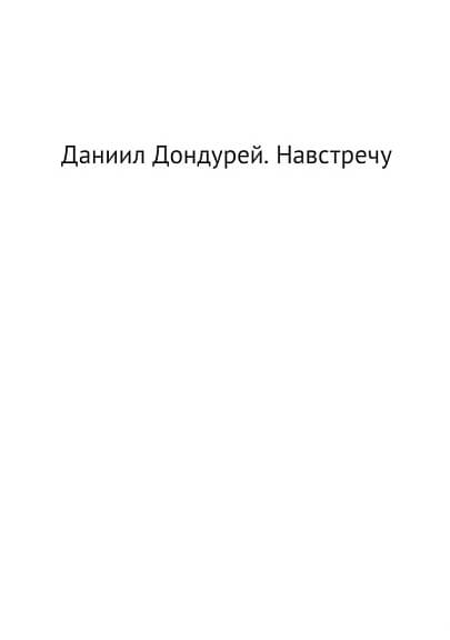 Даниил Дондурей. Навстречу