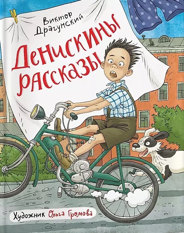 Денискины рассказы