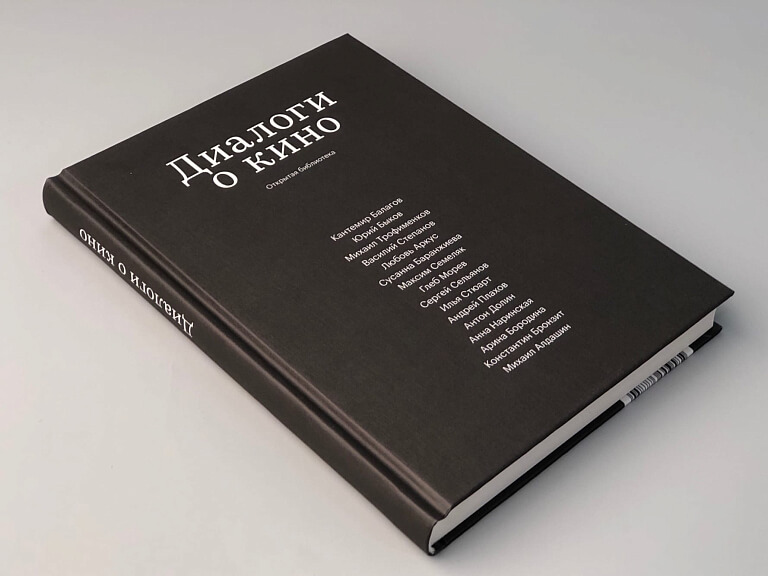 Диалоги о кино