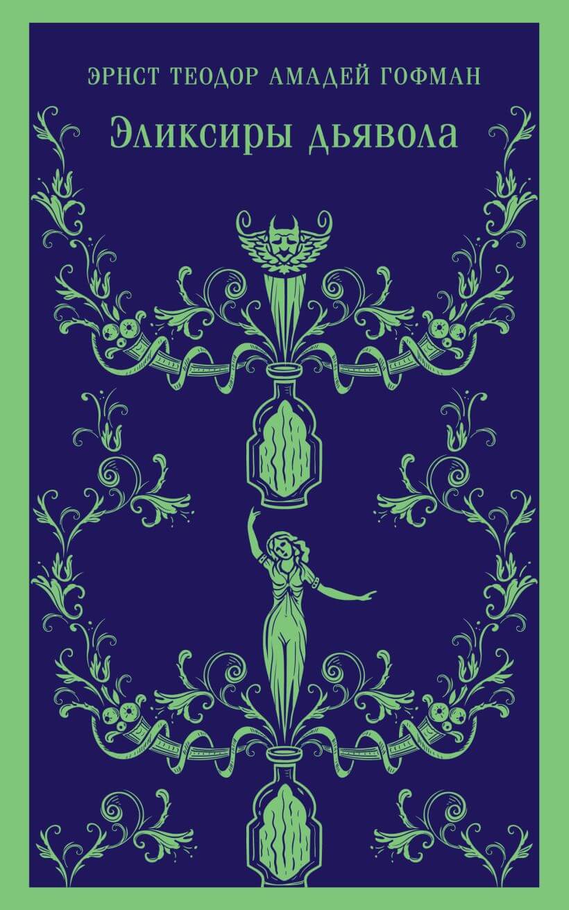 Эликсиры дьявола
