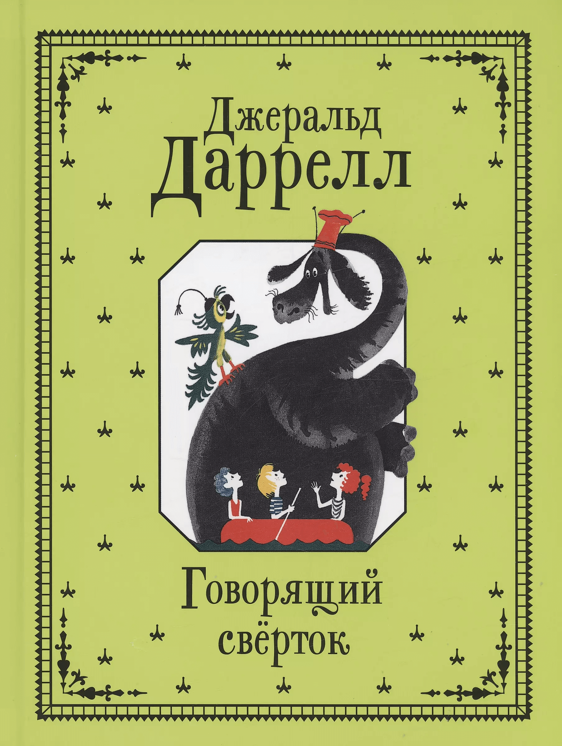Говорящий сверток