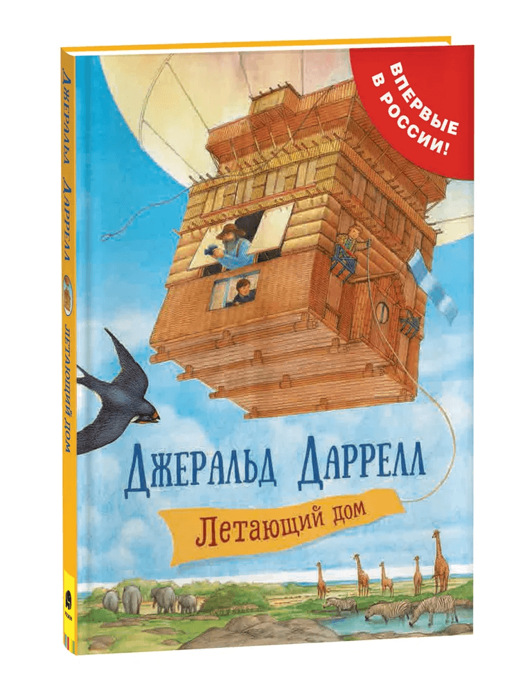 Летающий дом