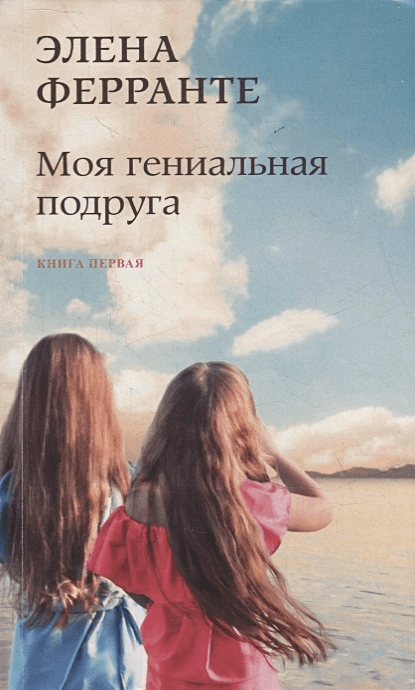 Моя гениальная подруга