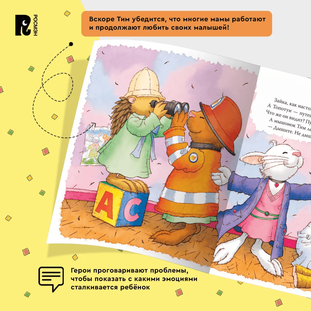 Мышонок Тим. Мама на работе