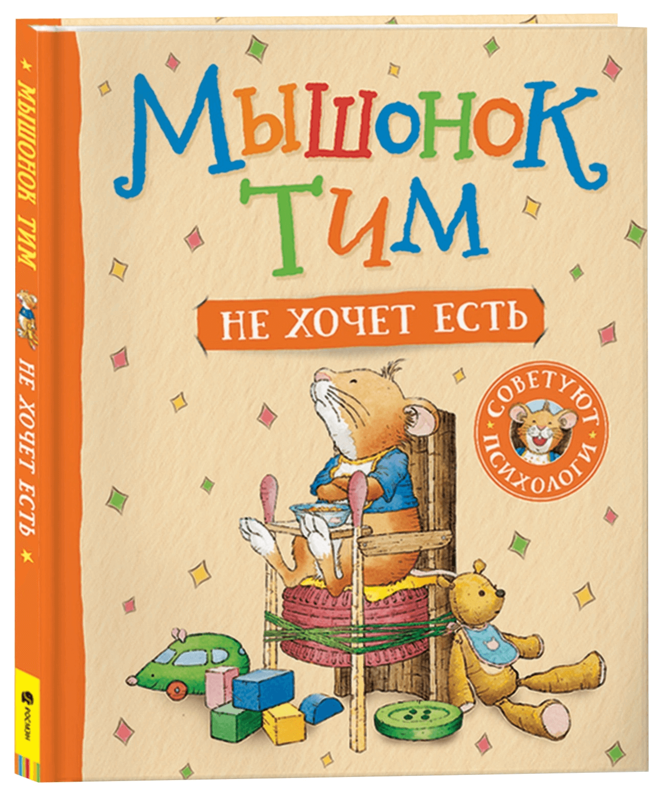 Мышонок Тим не хочет есть