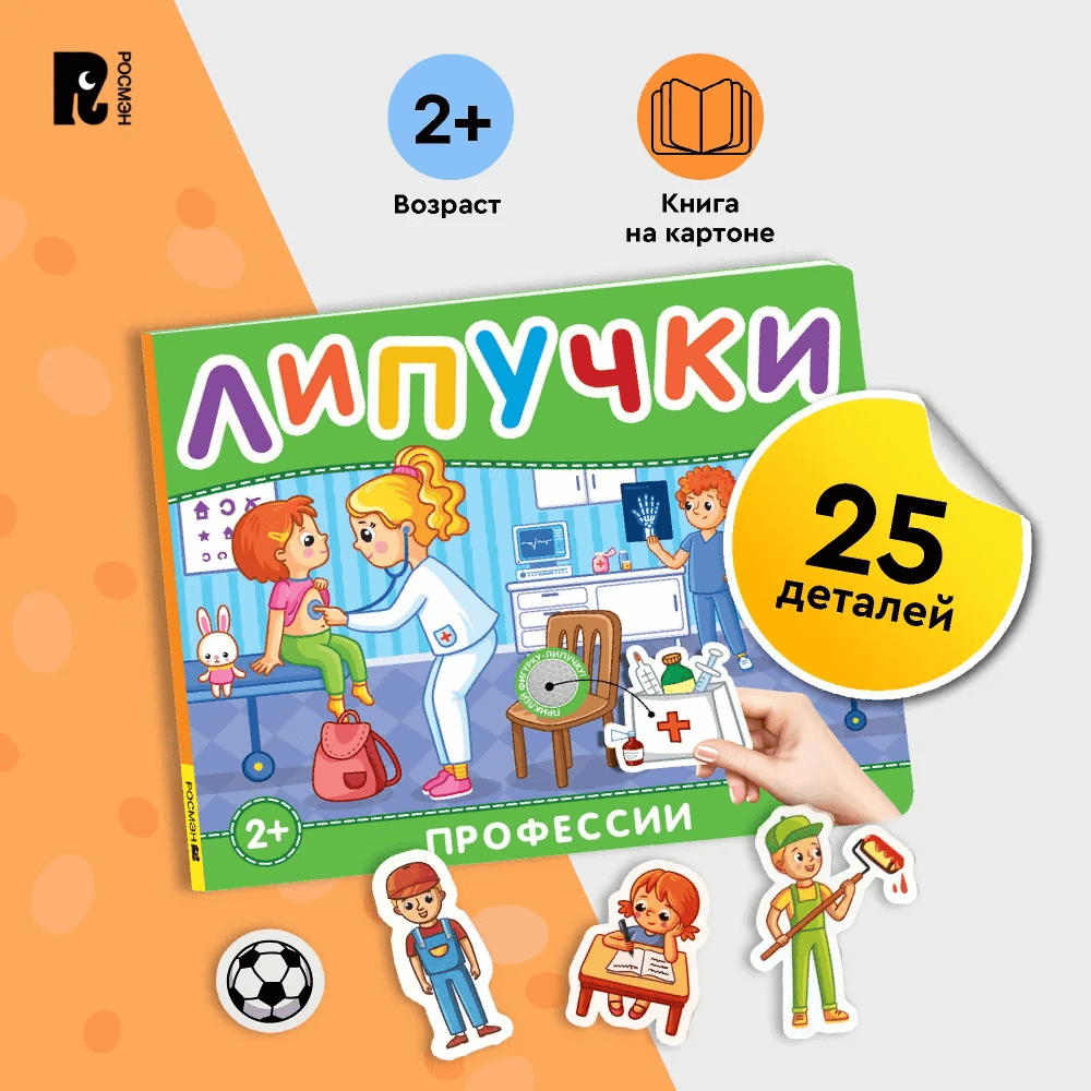 Профессии. Книга с липучками