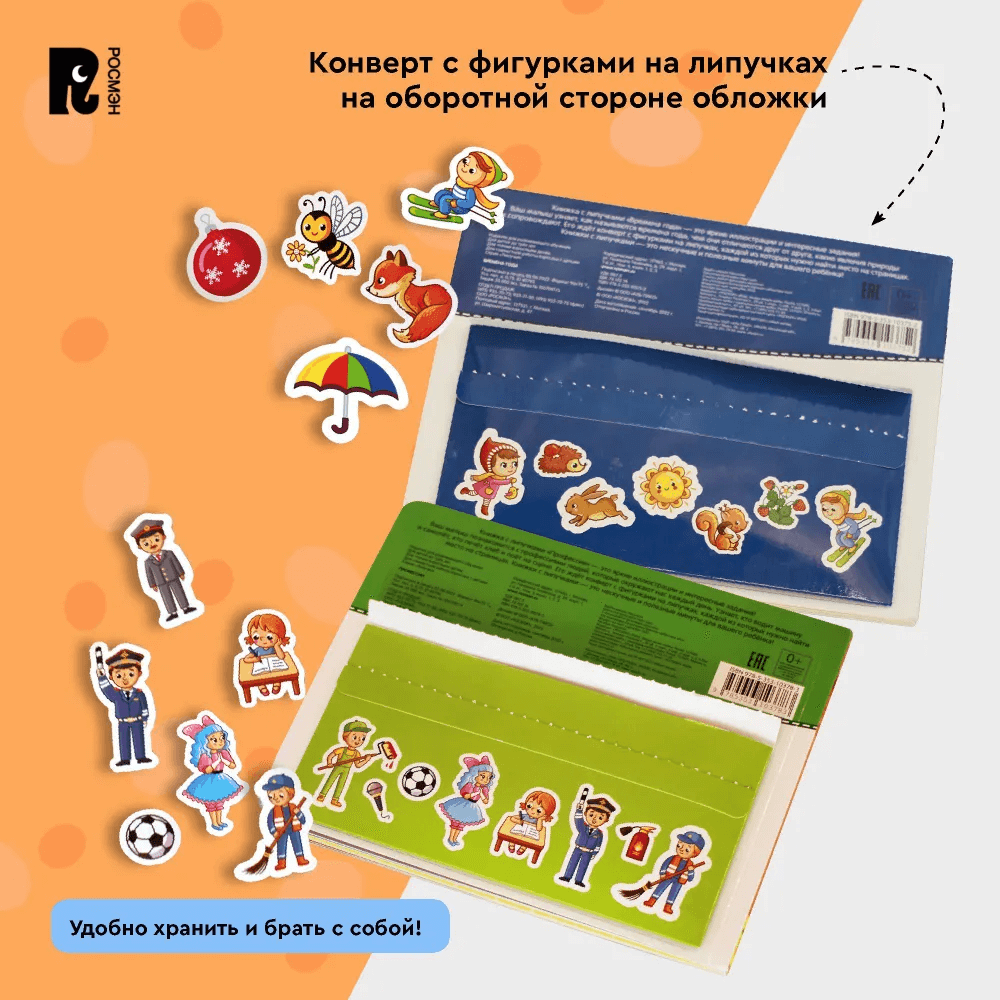 Профессии. Книга с липучками