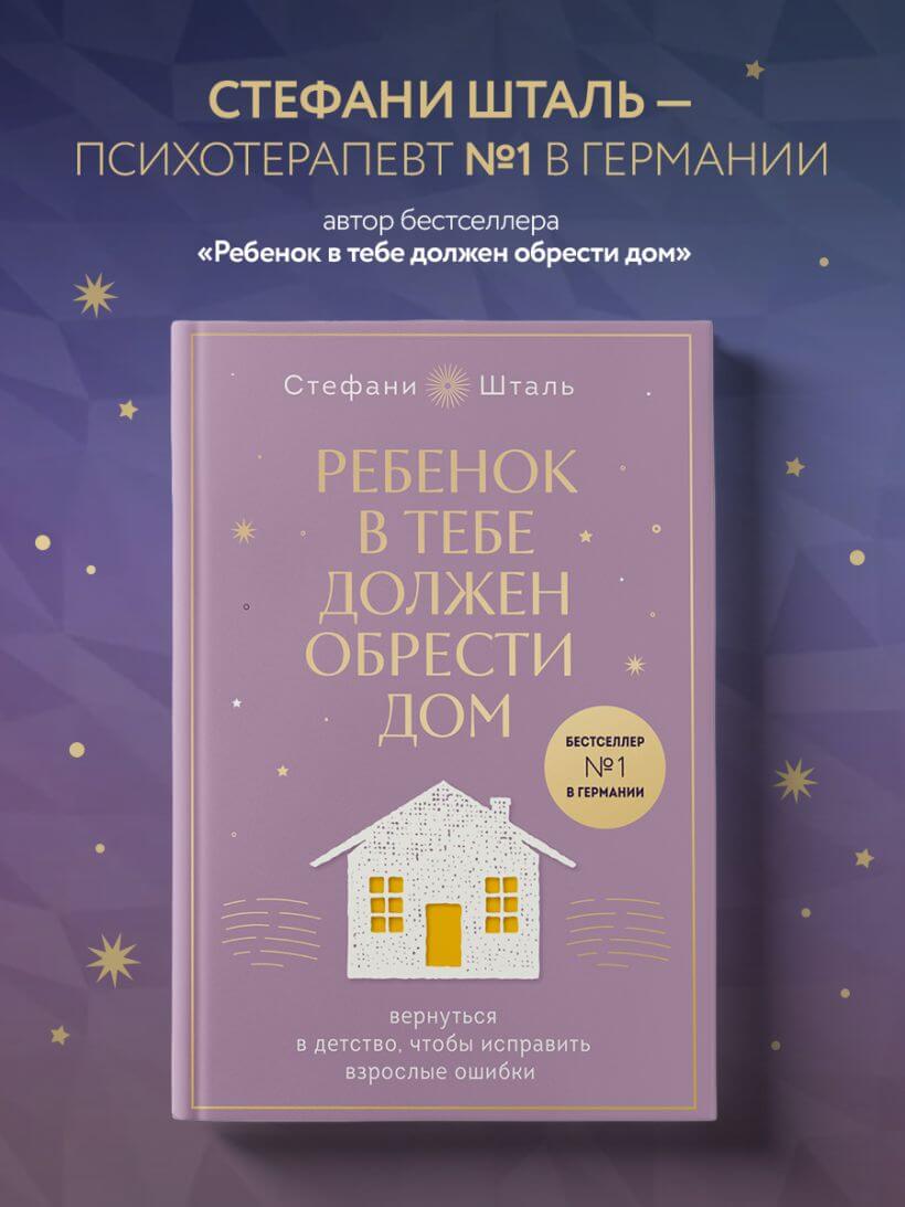 Ребёнок в тебе должен обрести дом. Подарочное издание плюс стикерпак