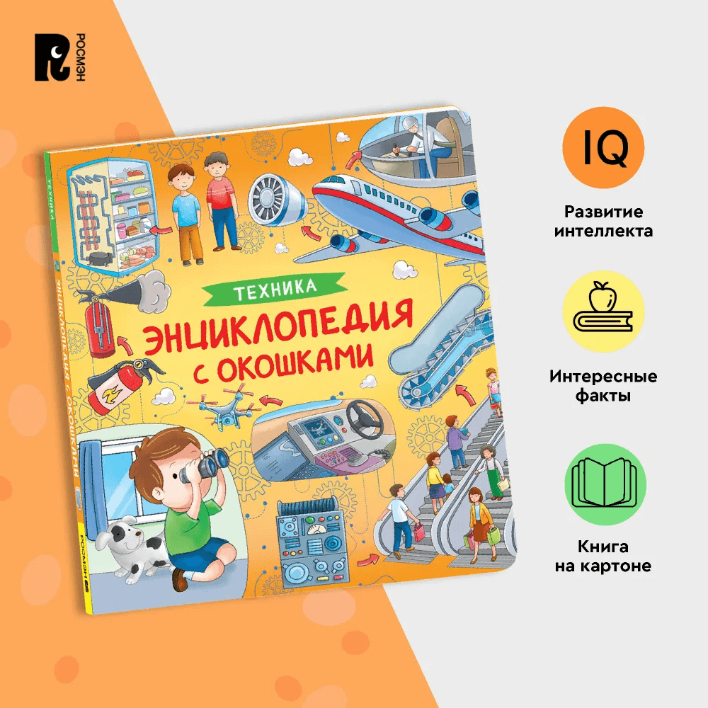 Техника. Энциклопедия с окошками
