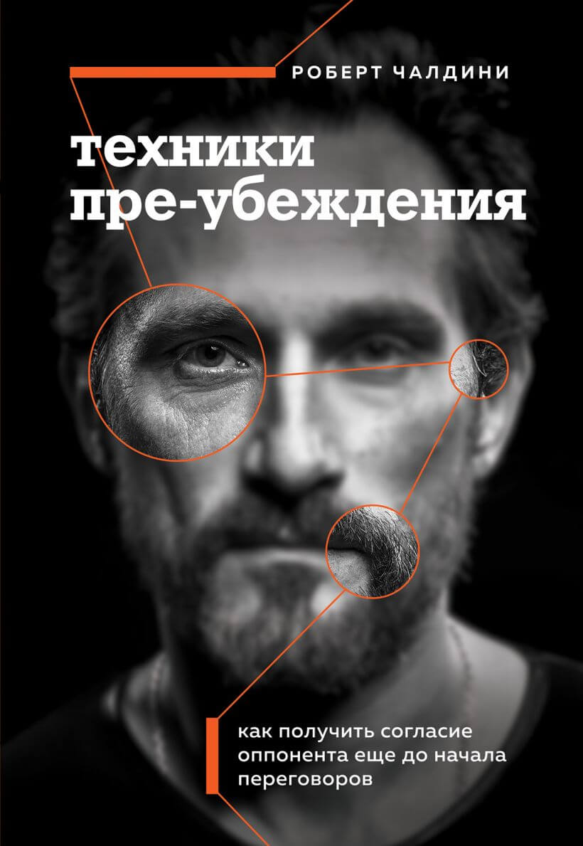 Техники пре-убеждения. Как получить согласие оппонента ещё до начала переговоров