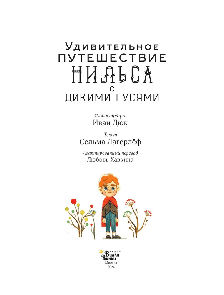 Удивительное путешествие Нильса с дикими гусями