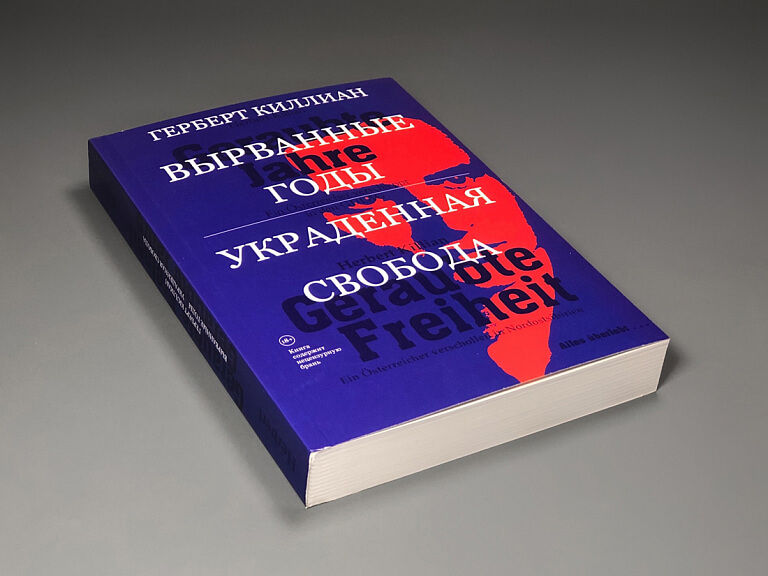 Вырванные годы. Украденная свобода