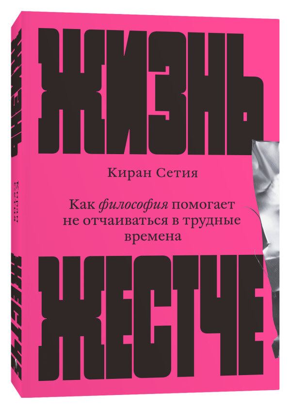 Жизнь жёстче
