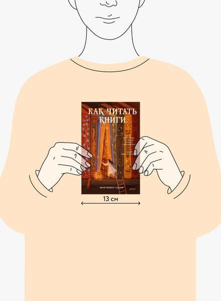 Как читать книги. Руководство по чтению великих произведений