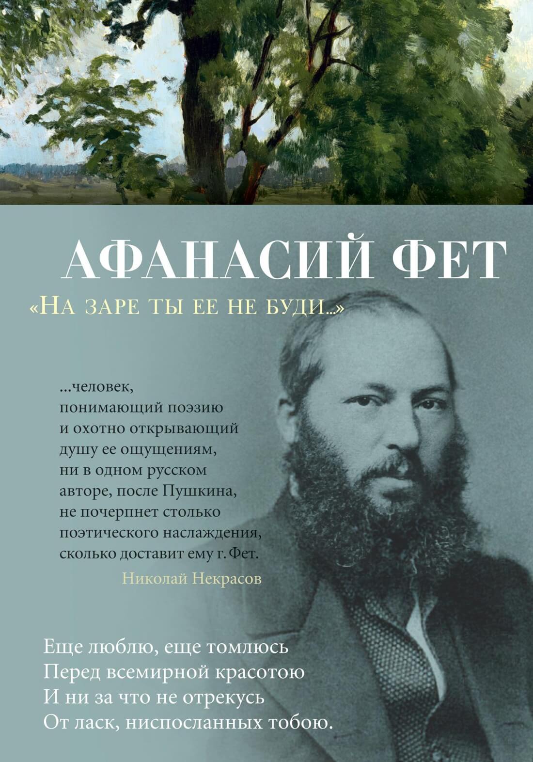 «На заре ты ее не буди…» (Афанасий Фет)