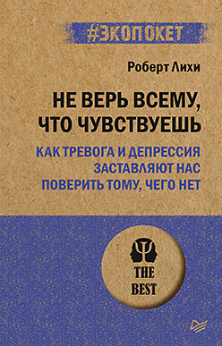 Не верь всему, что чувствуешь. Как тревога и депрессия заставляют нас поверить тому, чего нет