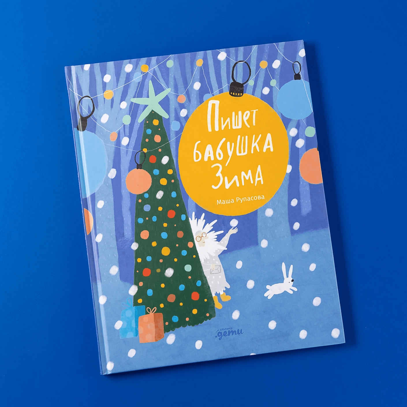 Пишет бабушка Зима