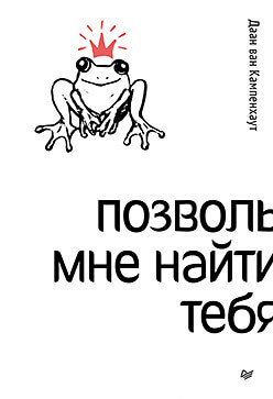 Позволь мне найти тебя