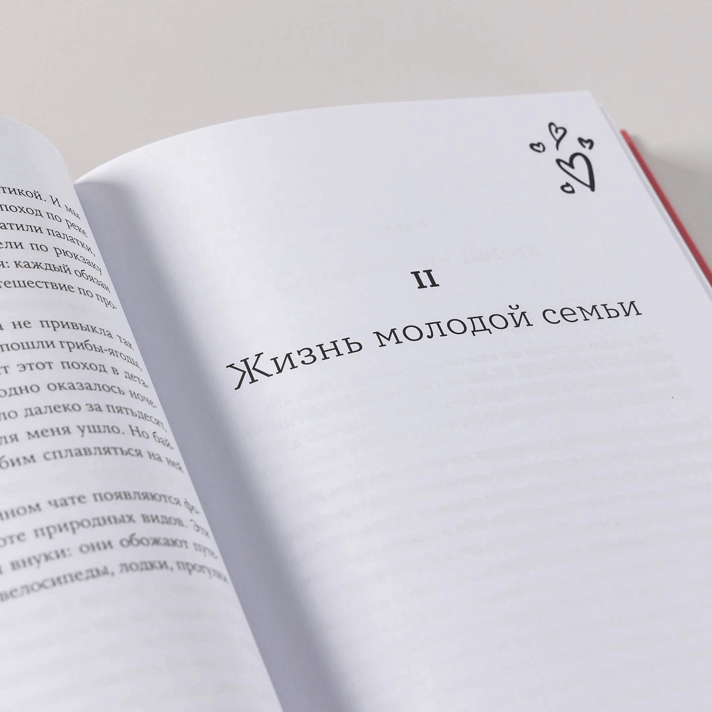 Семья что надо: Как жить счастливо с самыми близкими. Книга о любви