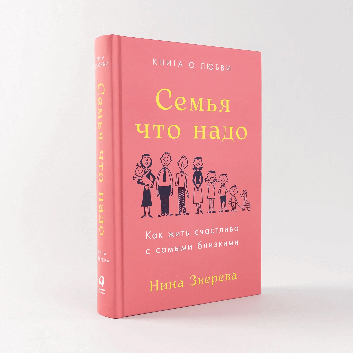 Семья что надо: Как жить счастливо с самыми близкими. Книга о любви