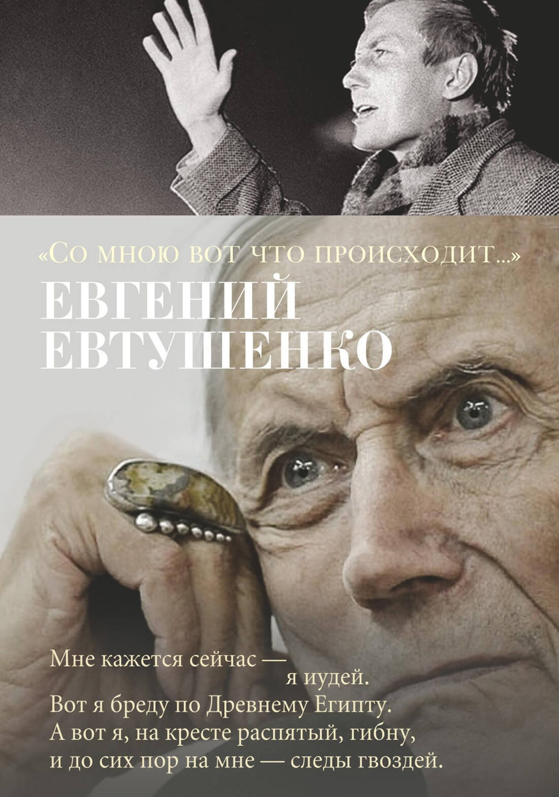 «Со мною вот что происходит…» (Евгений Евтушенко)
