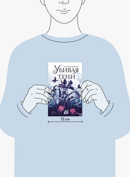 Убивая тени