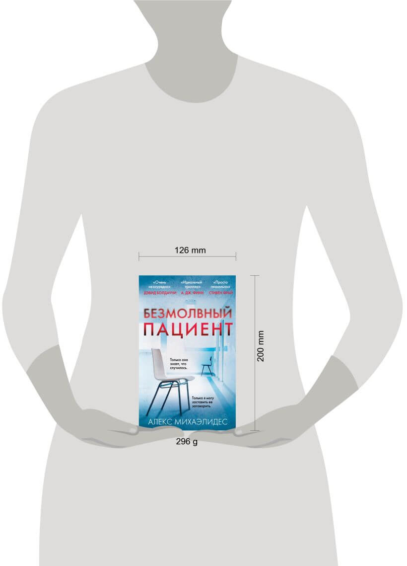 Безмолвный пациент