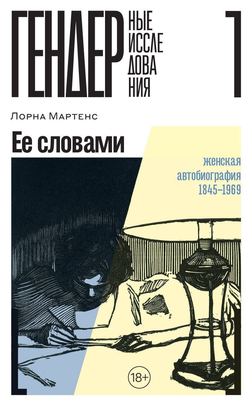 Её словами: Женская автобиография 1845—1969