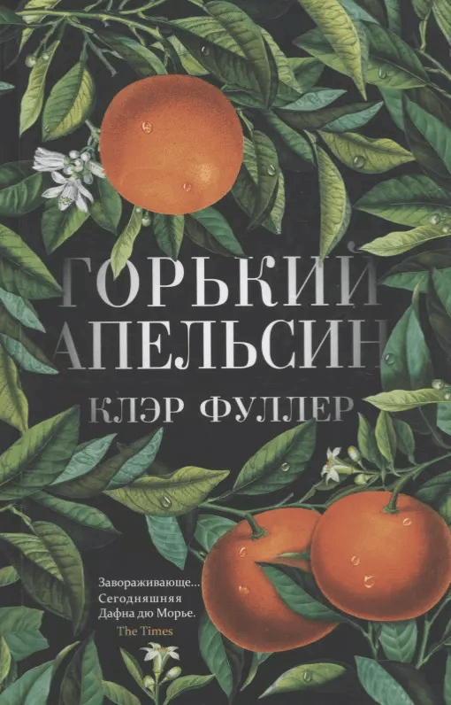 Горький апельсин