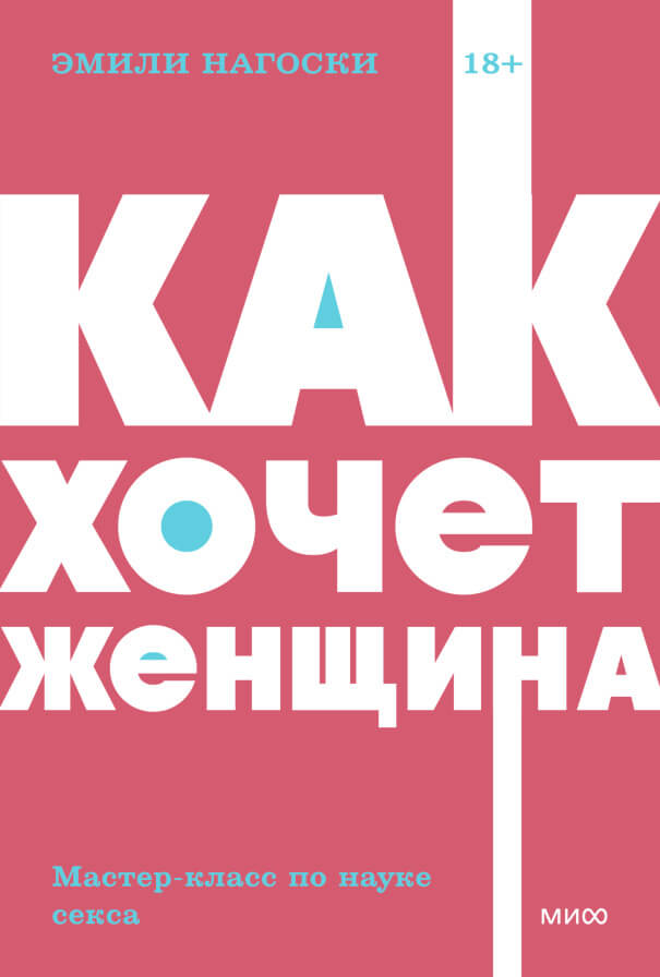Как хочет женщина. Мастер-класс по науке секса