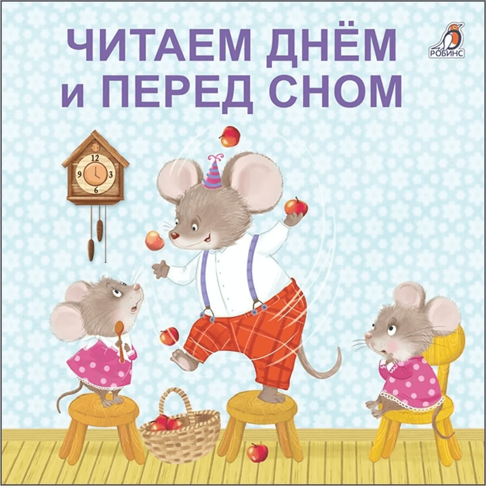 Книжки-картонки. Читаем днём и перед сном