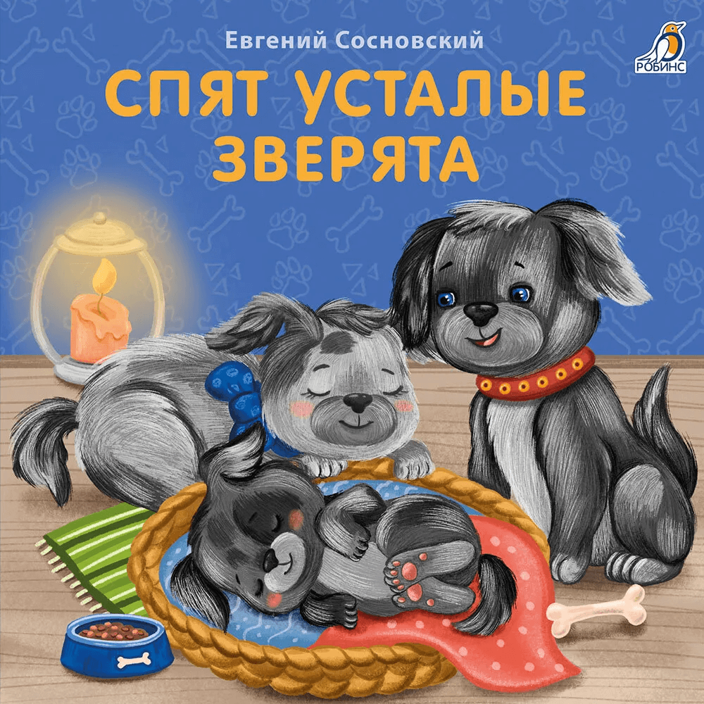 Книжки-картонки. Спят усталые зверята