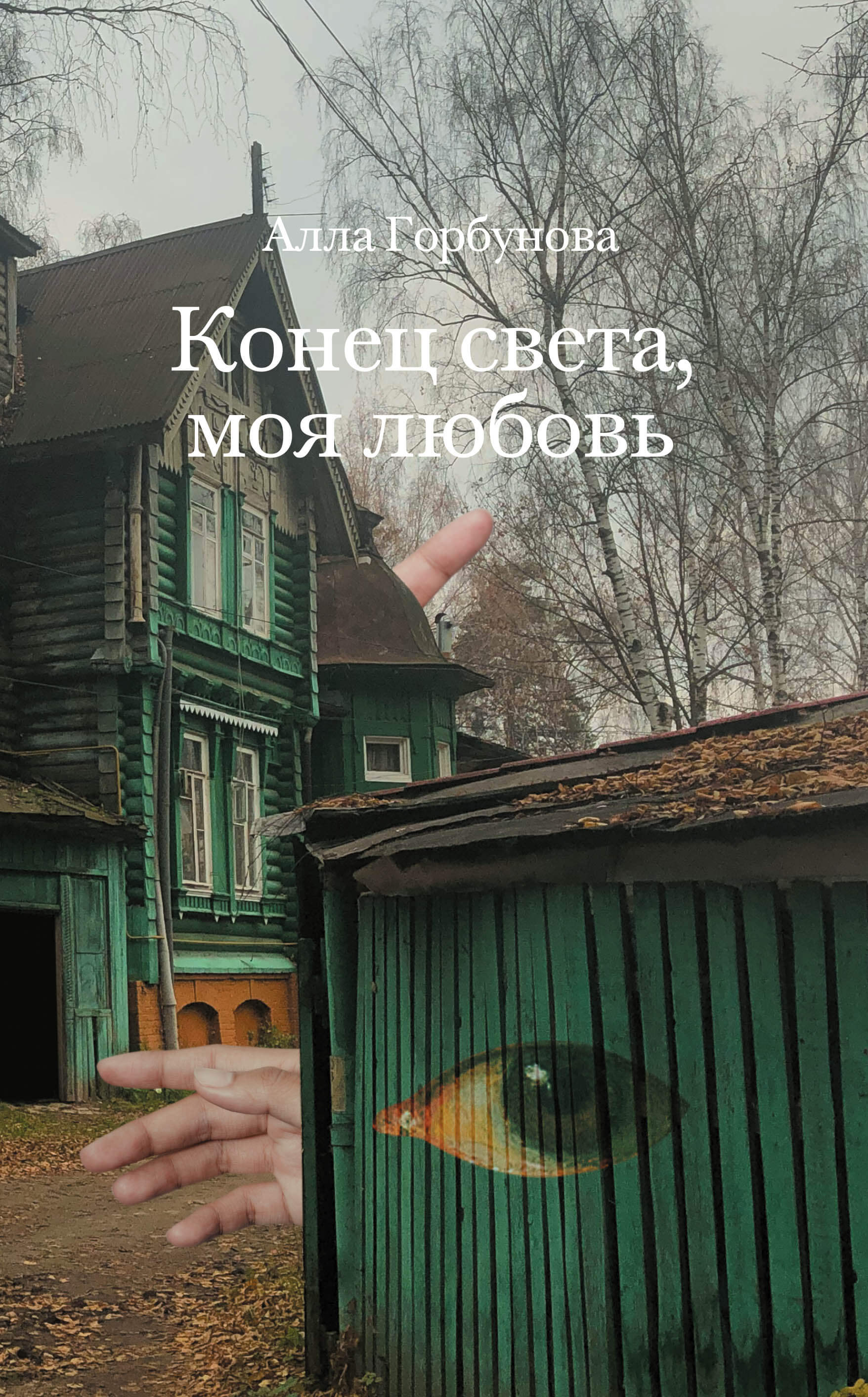 Конец света, моя любовь: Рассказы