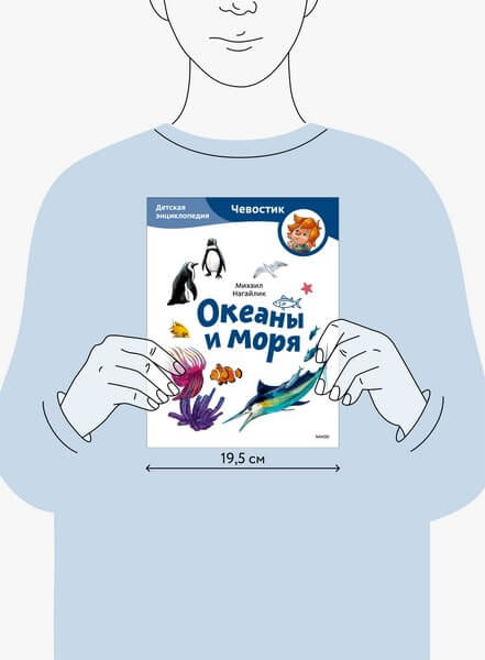 Океаны и моря. Детская энциклопедия