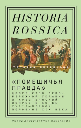 «Помещичья правда»: дворянство Левобережной Украины и крестьянский вопрос в конце XVIII — первой половине XIХ века