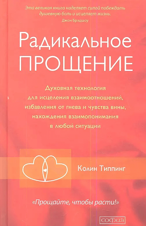Радикальное Прощение