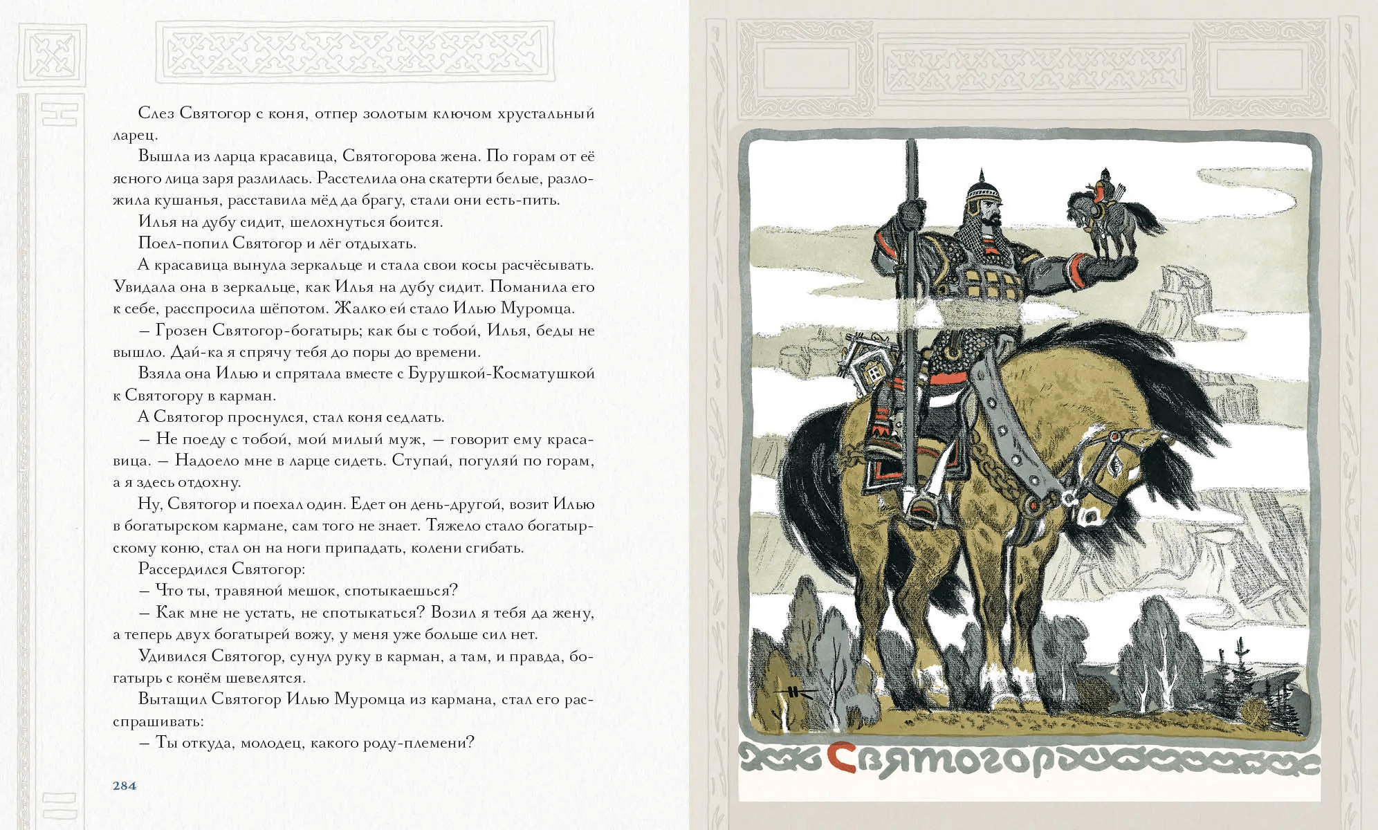 Русь сказочная и богатырская