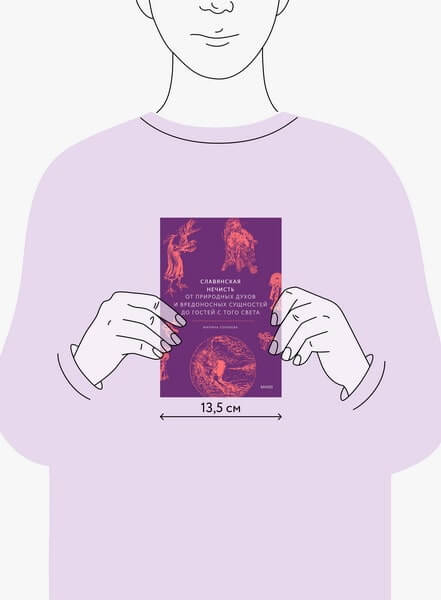 Славянская нечисть. От природных духов и вредоносных сущностей до гостей с того света