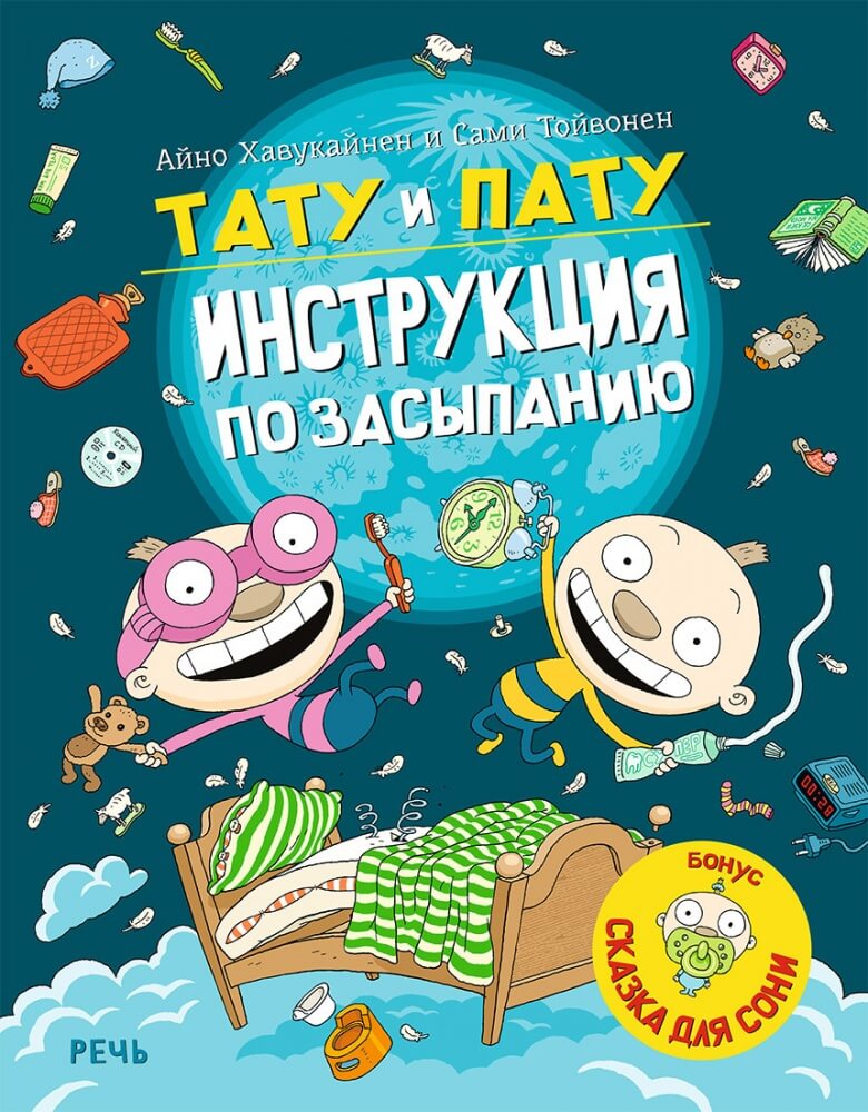 Тату и Пату — инструкция по засыпанию
