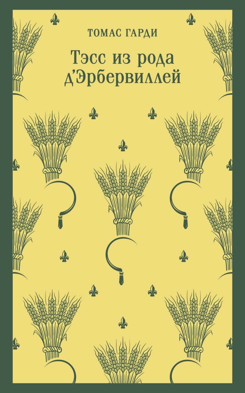 Тэсс из рода д’Эрбервиллей