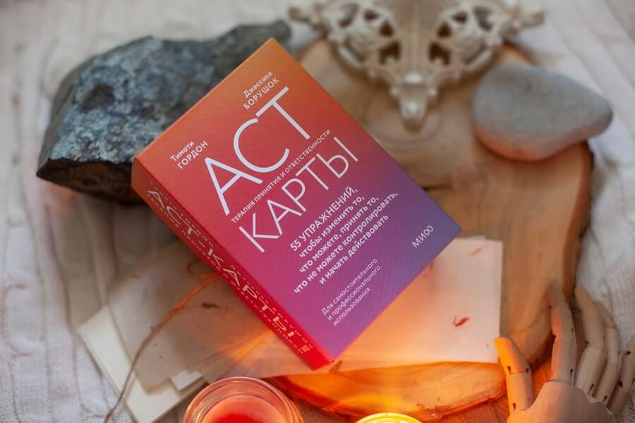 ACT-карты. 55 упражнений, чтобы изменить то, что можете, принять то, что не можете контролировать, и начать действовать