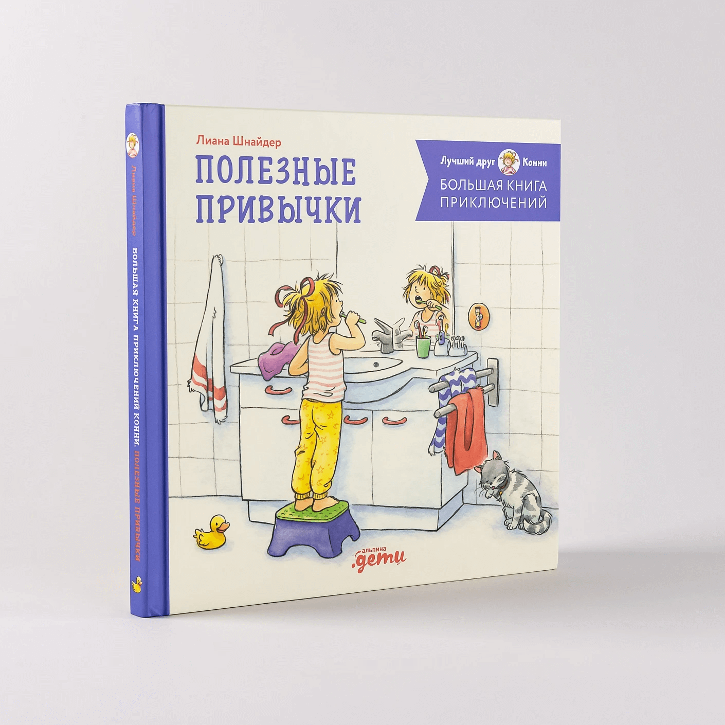 Большая книга приключений Конни. Полезные привычки